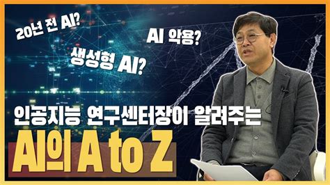 20년전 AI 생성형 인공지능 AI의 모든 것 YouTube