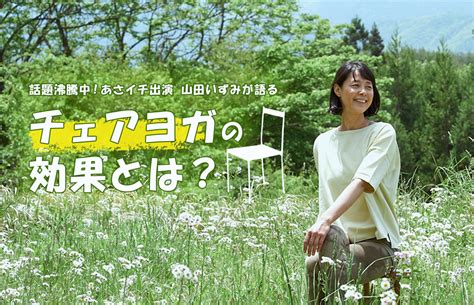 あさイチ出演で話題急上昇！山田いずみ先生が語るチェアヨガの効果とは！ ヨガジェネレーション Yogageneration