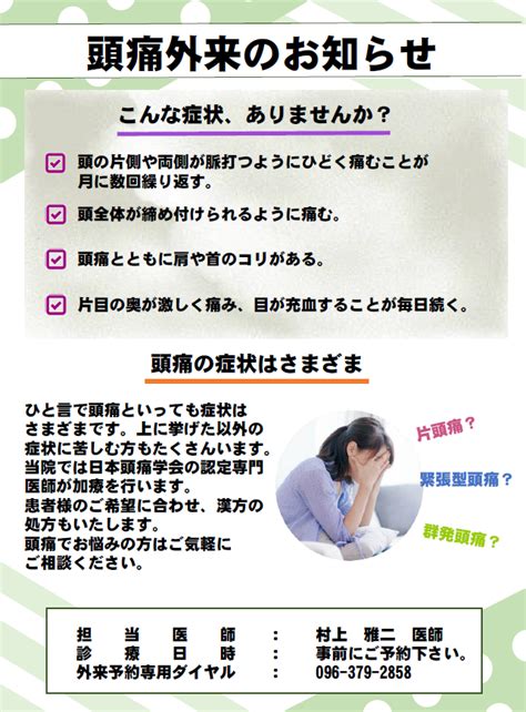 頭痛外来のお知らせ 御幸病院 博光会 みゆきの里