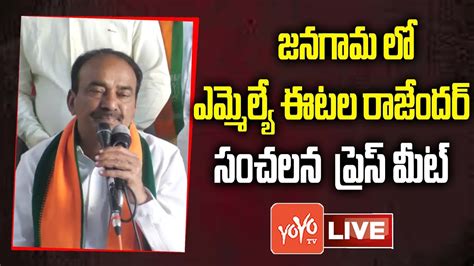 Bjp Mla Etela Rajender Live Etela Rajender Press Meet Live Etela Vs Kcr Brs Vs Bjp Yoyo