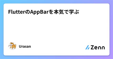 FlutterのAppBarを本気で学ぶ