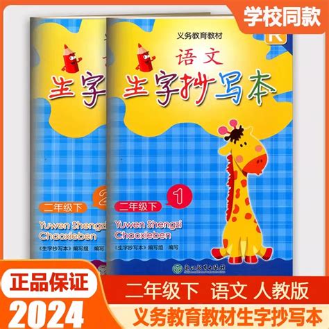 2024春版语文生字抄写本二年级下册 1 2分册 部编人教版义务教育教材浙江教育出版社语文同步生字练习册统编版2年级下 虎窝淘