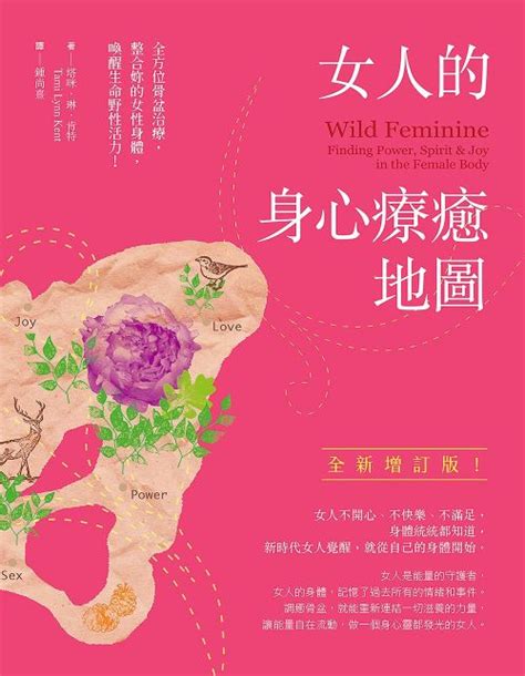 女人的身心療癒地圖（全新增訂版） 塔咪．琳．肯特 Bookwalker中文電子書