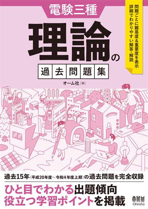 電験三種 理論の過去問題集 Ohmsha