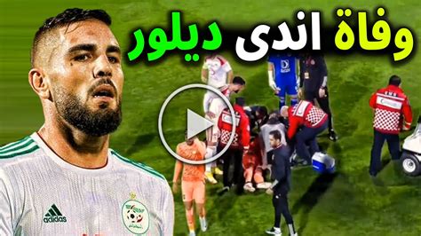 البقاء لله عاجل وفاة اللاعب الجزائري اندي ديلور بعد سقوطه فى نهائي