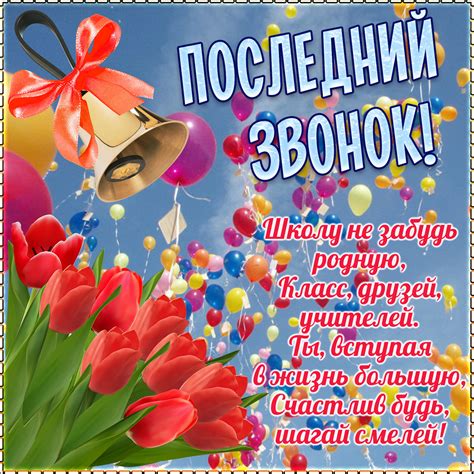 Открытки и картинки на Последний Звонок 2021