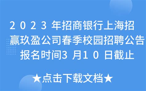 2023年招商银行上海招赢玖盈公司春季校园招聘公告 报名时间3月10日截止