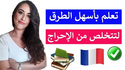 جمل فرنسية مهمة تستعمل بكثرة في الحياة اليومية Youtube