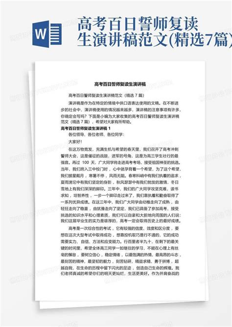 高考百日誓师复读生演讲稿范文精选7篇word模板下载编号lwyrrgmb熊猫办公