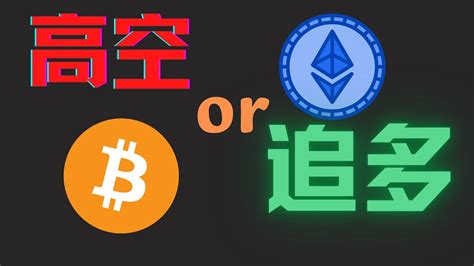 比特币突破压力，现在追多还是逢高做空？ 币圈 比特币行情分析btc Eth Youtube