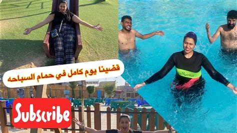 قضينا يوم كامل في حمام السباحه🏊واخر اليوم حصلت كارثه بس عدت علي خير الحمد لله 🥺 Youtube