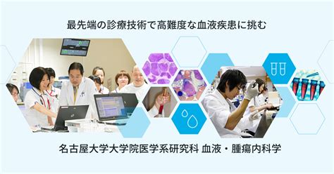 名古屋大学大学院医学系研究科 血液・腫瘍内科学