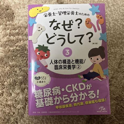 栄養士・管理栄養士のためのなぜどうし 3 メルカリ