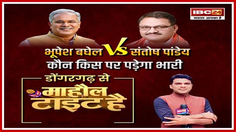 Rajnandgaon Lok Sabha Election 2024 Santosh Pandey Vs Bhupesh Baghel