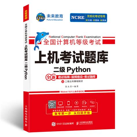 未来教育2024年3月全国计算机等级考试二级python上机考试题库含考试指南高频考点模考系统视频解析可搭配计算机二级msoffice教材虎窝淘