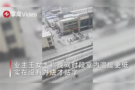 暖气不暖！小区住户集体在窗户玻璃上贴冷字表不满