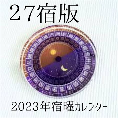 2023年版！27宿『宿曜カレンダー』エクセルデータ販売／月よみ師®いき Moon Road ＠あなたのツキをよびこむ 月よみ師®いき