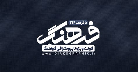 دانلود فونت تایپوگرافی فرهنگ - دیاکوگرافیک