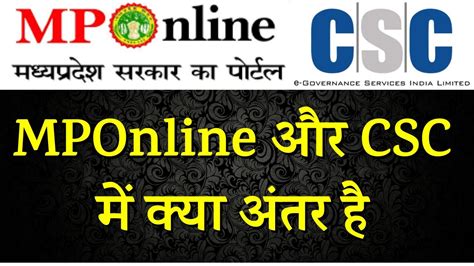 Mponline और Csc में क्या अंतर है Difference Between Mponline And Csc