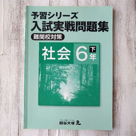 四谷大塚予習シリーズ入試実戦問題集【難関校対策】社会6年下の通販 By Mei S Shop｜ラクマ