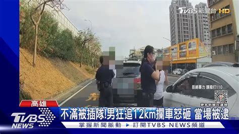 不滿被插隊狂追12公里 男攔車砸窗遭巡邏警逮捕｜tvbs新聞 Tvbsnews02 Youtube