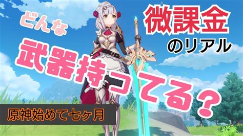 【原神】微課金女のリアル！どんな武器持ってるの！？ 原神 Youtube