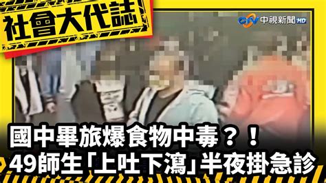 《社會大代誌》國中畢旅爆食物中毒？！ 49師生「上吐下瀉」半夜掛急診 Youtube