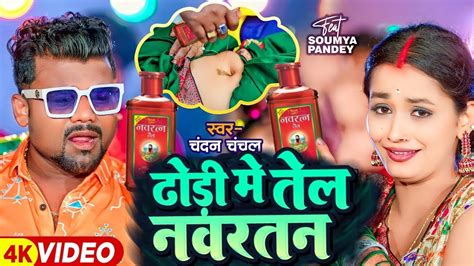 Video ढड म तल नवरतन Chandan Chanchal Dhodi Me Tel Navratan