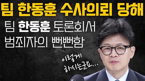 토론에서 충격적인 모습 보인 한동훈 결국 수사의뢰 당한 팀 한동훈 Youtube