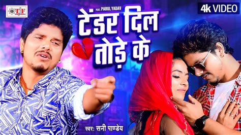 टेंडर दिल तोड़े के Sunny Pandey का दर्द भरा Video Tender Dil Tode Ke Bhojpuri Sad Song