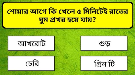 শোয়ার আগে কি খেলে ৫ মিনিটেই রাতের ঘুম প্রখর হয়ে যায় Bangla Gk