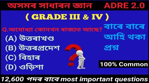 Adre Assam Direct Recruitment Gk Mcq Questions Grade Iii