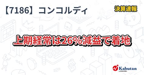 コンコルディア・フィナンシャルグループ【7186】、上期経常は26％減益で着地 決算速報 株探ニュース