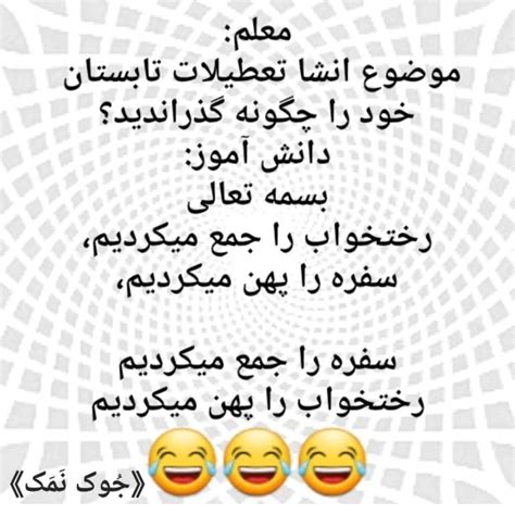 Funny 556677 Instagram On Pinno عجب انشای باحالی😂😂😂😂 خنده فان سرگرمی شوخ