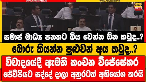 සමාජ මාධ්‍ය පනතට බිය වෙන්න ඕන කවුද බොරු කියන්න පුළුවන් අය කවුද කංචන