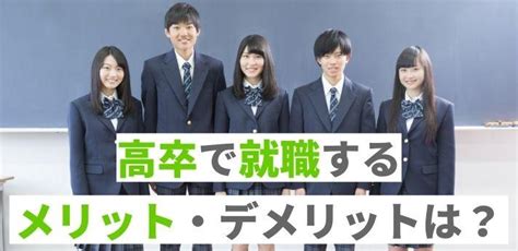 高卒で就職するメリット・デメリットは？大卒との違いやおすすめ職種を紹介