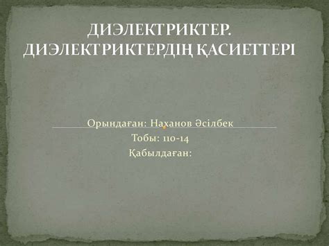 Диэлектриктер. Диэлектриктердің қасиеттері - презентация онлайн