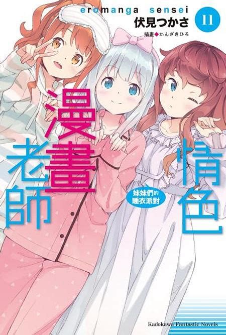 情色漫畫老師 11 妹妹們的睡衣派對 誠品線上