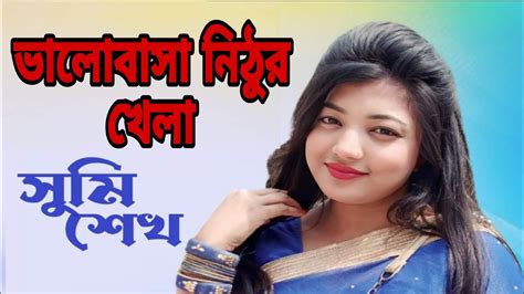 ভালোবাসা নিঠুর খেলা Bhalobasha Nithur Khela Sumi Shekh Youtube