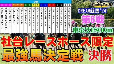 【夢のレース】【ウイニングポスト10】dream競馬24 第6戦【 社台レースホース限定最強馬決定戦：決勝（東京芝1800m）】最強馬はどの