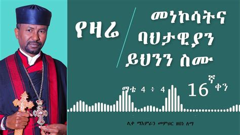 የዛሬ መነኮሳትና ባህታዊያን ይህንን ስሙ ሊቀ ማእምራን መምህር ዘበነ ለማ Youtube