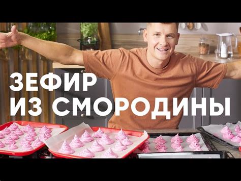Зефир из чёрной смородины от ПроСто кухня
