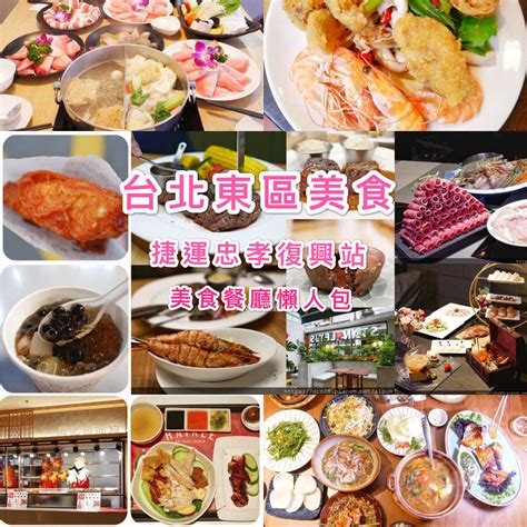 【台北東區美食】忠孝復興站美食推薦懶人包餐酒館餐廳火鍋早餐總整理捷運藍線板南線美食＠瑪姬幸福過日子 瑪姬幸福過日子