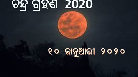 ଚନ୍ଦ୍ର ଗ୍ରହଣ 2020 ୧୦ ଜାନୁଆରୀ ୨୦୨୦ ସବିଶେଷ ବିବରଣୀ ରାଶିଉପରେ