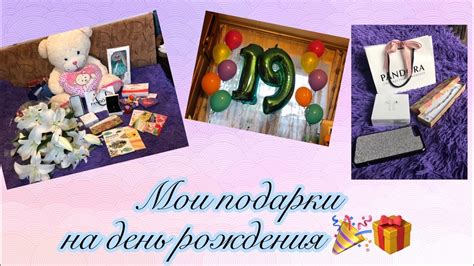 МОИ ПОДАРКИ НА ДЕНЬ РОЖДЕНИЯ // 19 лет - YouTube