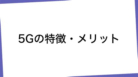 5g第5世代通信とは？意味や特徴、2024年6月への将来性、メリットデメリットを解説！ Xhours