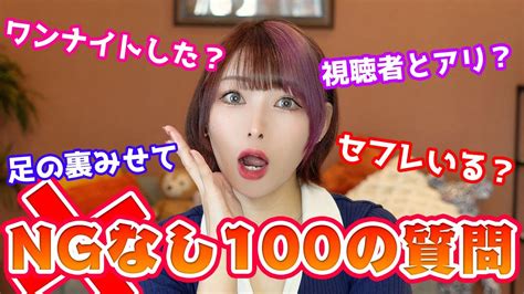 【暴露】セフレはいる？視聴者が彼氏？ngなしで100の質問全て答えます！！ Youtube