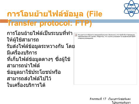 กจกรรมท 17 เวบเบราวเซอรและ โปรแกรมคนหา 1 อธบายหนาทเวบเบราว