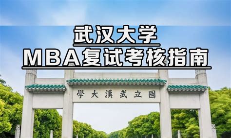 武汉大学2024年工商管理硕士mba复试流程、复试考核内容汇总 知乎