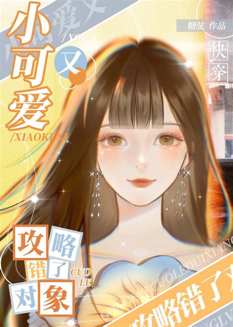 《小可爱又攻略错了对象 快穿 》糖弦晋江文学城【原创小说纯爱小说】